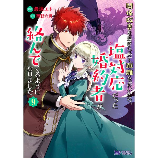 [Release date: January 23, 2026]※商品画像はイメージや仮デザインが含まれている場合があります。帯の有無など実際と異なる場合があります。最遠エト出版社:双葉社発売日:2026年01月23日シリーズ名等:モンスタ...