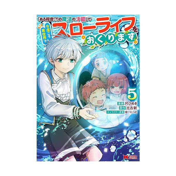 ※商品画像はイメージや仮デザインが含まれている場合があります。帯の有無など実際と異なる場合があります。漫画:尺ひめき　原作:比古新出版社:双葉社発売日:2026年01月シリーズ名等:モンスターコミックス巻数:5巻キーワード:「ある程度〈？〉...