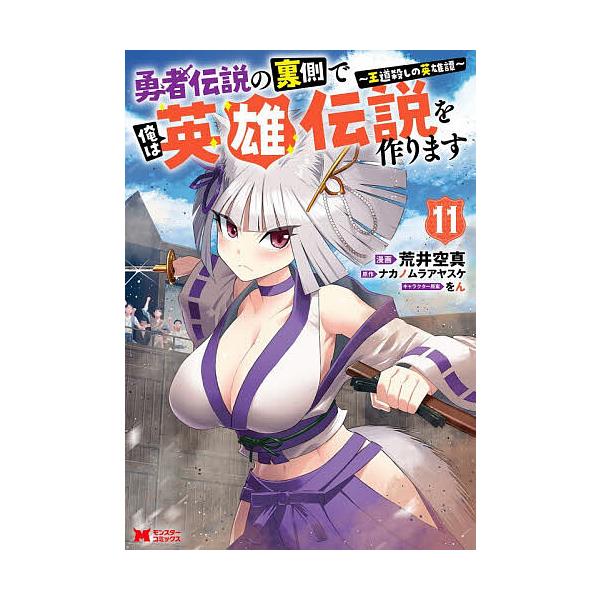 ※商品画像はイメージや仮デザインが含まれている場合があります。帯の有無など実際と異なる場合があります。漫画:荒井空真　原作:ナカノムラアヤスケ出版社:双葉社発売日:2026年01月シリーズ名等:モンスターコミックスキーワード:勇者伝説の裏側...