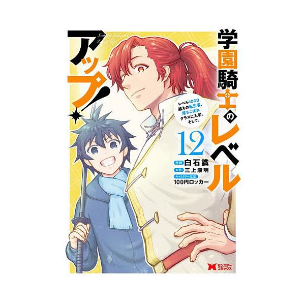 ※商品画像はイメージや仮デザインが含まれている場合があります。帯の有無など実際と異なる場合があります。漫画:白石識　原作:三上康明出版社:双葉社発売日:2026年01月シリーズ名等:モンスターコミックス巻数:12巻キーワード:学園騎士のレベ...