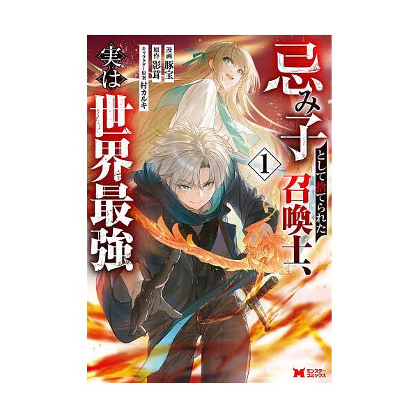 ※商品画像はイメージや仮デザインが含まれている場合があります。帯の有無など実際と異なる場合があります。漫画:豚宝　原作:影茸出版社:双葉社発売日:2025年12月シリーズ名等:モンスターコミックスキーワード:忌み子として捨てられた召喚士、実...