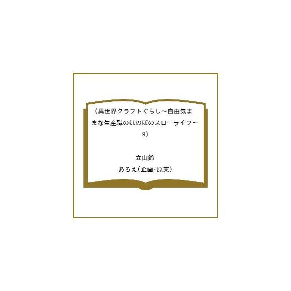 [Release date: February 27, 2026]※商品画像はイメージや仮デザインが含まれている場合があります。帯の有無など実際と異なる場合があります。立山鈴　企画・原案:あろえ出版社:双葉社発売日:2026年02月27日シ...