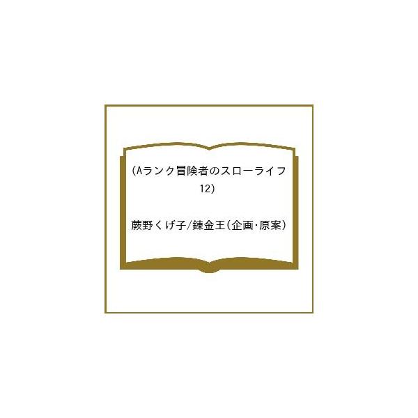 [Release date: February 27, 2026]※商品画像はイメージや仮デザインが含まれている場合があります。帯の有無など実際と異なる場合があります。蕨野くげ子　企画・原案:錬金王出版社:双葉社発売日:2026年02月27...
