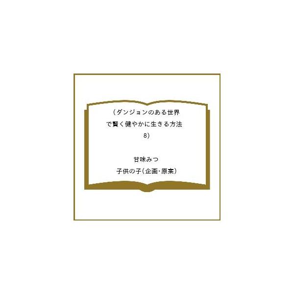 [Release date: March 30, 2026]※商品画像はイメージや仮デザインが含まれている場合があります。帯の有無など実際と異なる場合があります。甘味みつ　企画・原案:子供の子出版社:双葉社発売日:2026年03月30日シリ...