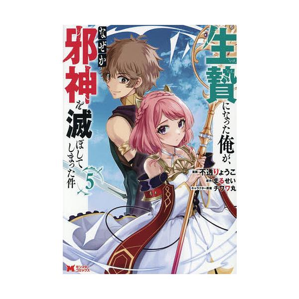 生贄になった俺が、なぜか邪神を滅ぼしてしまった件 5/不透りょうこ/まるせい