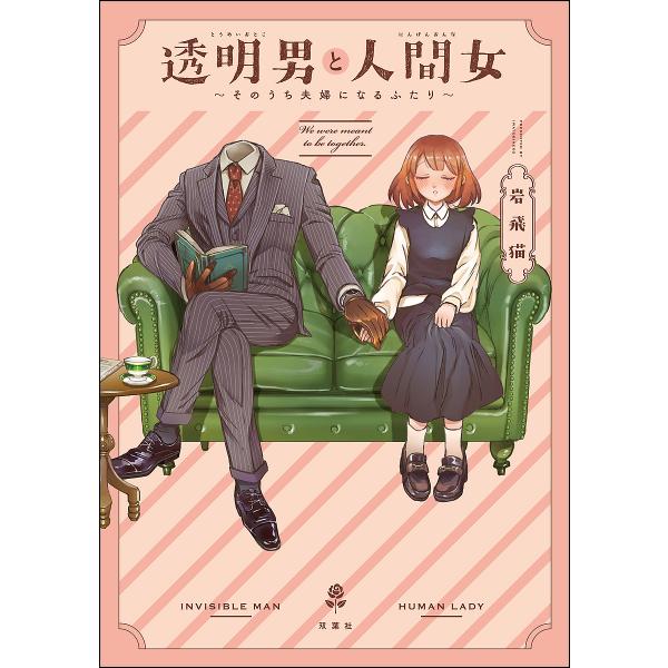透明男と人間女　1〜9巻セット　岩飛猫　コミック　〜そのうち夫婦になるふたり〜 bookfan_bk-4575440108