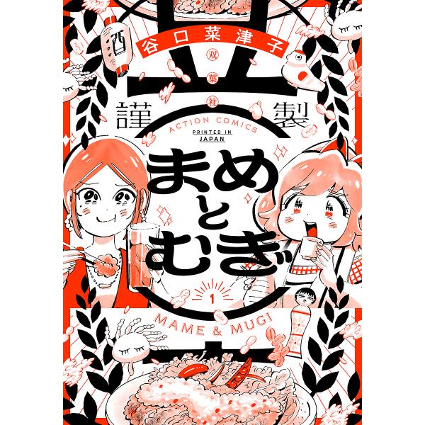 ※商品画像はイメージや仮デザインが含まれている場合があります。帯の有無など実際と異なる場合があります。著:谷口菜津子出版社:双葉社発売日:2024年09月シリーズ名等:ACTION COMICS巻数:1巻キーワード:まめとむぎ１谷口菜津子 ...