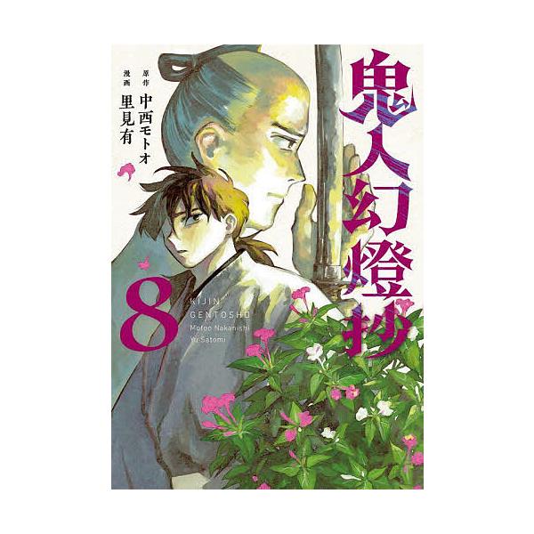 ※商品画像はイメージや仮デザインが含まれている場合があります。帯の有無など実際と異なる場合があります。漫画:里見有　原作:中西モトオ出版社:双葉社発売日:2025年03月シリーズ名等:ACTION COMICS巻数:8巻キーワード:鬼人幻燈...