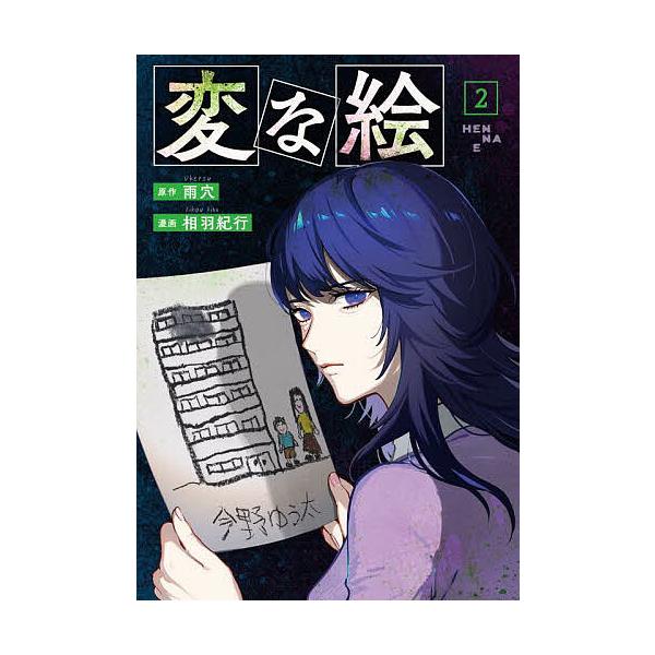 変な絵 2/雨穴/相羽紀行