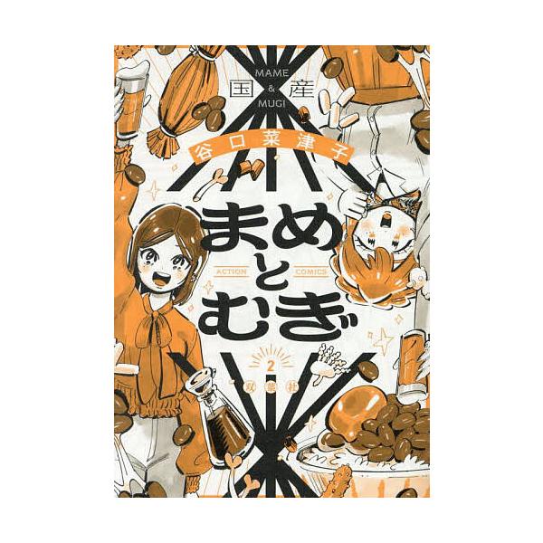 ※商品画像はイメージや仮デザインが含まれている場合があります。帯の有無など実際と異なる場合があります。著:谷口菜津子出版社:双葉社発売日:2025年04月シリーズ名等:ACTION COMICS巻数:2巻キーワード:まめとむぎ２谷口菜津子 ...