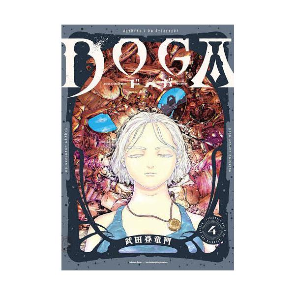 ※商品画像はイメージや仮デザインが含まれている場合があります。帯の有無など実際と異なる場合があります。著:武田登竜門出版社:双葉社発売日:2025年05月シリーズ名等:ACTION COMICS巻数:4巻キーワード:DOGA４武田登竜門 漫...