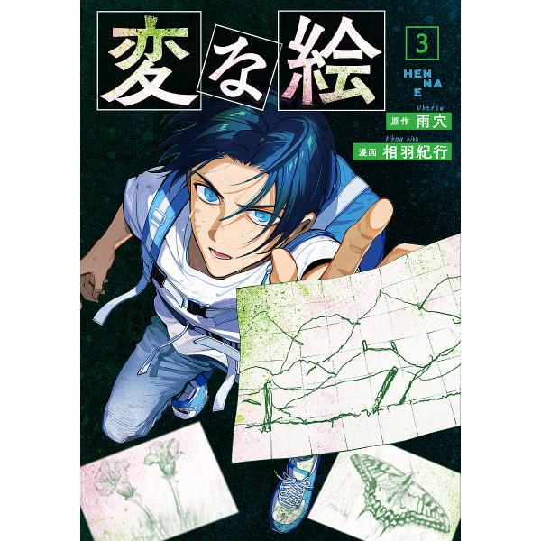 ※商品画像はイメージや仮デザインが含まれている場合があります。帯の有無など実際と異なる場合があります。原作:雨穴　漫画:相羽紀行出版社:双葉社発売日:2025年08月シリーズ名等:ACTION COMICS巻数:3巻キーワード:変な絵３雨穴...