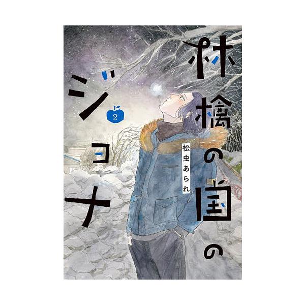 ※商品画像はイメージや仮デザインが含まれている場合があります。帯の有無など実際と異なる場合があります。著:松虫あられ出版社:双葉社発売日:2025年10月シリーズ名等:ACTION COMICS巻数:2巻キーワード:林檎の国のジョナ２松虫あ...