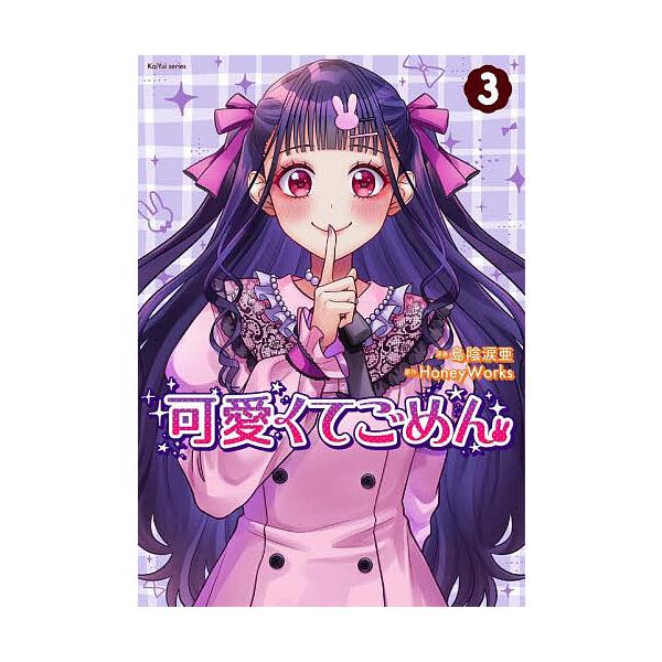 ※商品画像はイメージや仮デザインが含まれている場合があります。帯の有無など実際と異なる場合があります。漫画:島陰涙亜　原作:HoneyWorks出版社:双葉社発売日:2025年11月シリーズ名等:KoiYui series巻数:3巻キーワー...