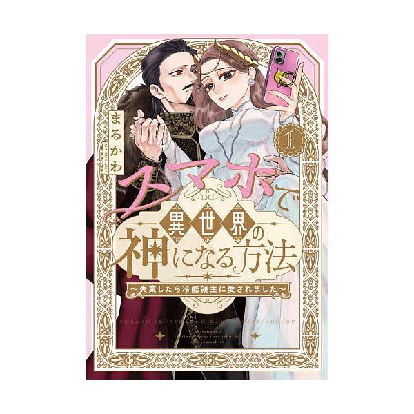 ※商品画像はイメージや仮デザインが含まれている場合があります。帯の有無など実際と異なる場合があります。著:まるかわ出版社:双葉社発売日:2025年12月キーワード:スマホで異世界の神になる方法失業したら冷酷領主に愛されました１まるかわ 漫画...