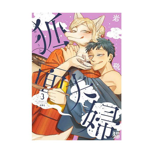 ※商品画像はイメージや仮デザインが含まれている場合があります。帯の有無など実際と異なる場合があります。著:岩飛猫出版社:双葉社発売日:2025年12月巻数:3巻キーワード:狐面夫婦３岩飛猫 こめんふうふ３ コメンフウフ３ いわとびねこ イワ...