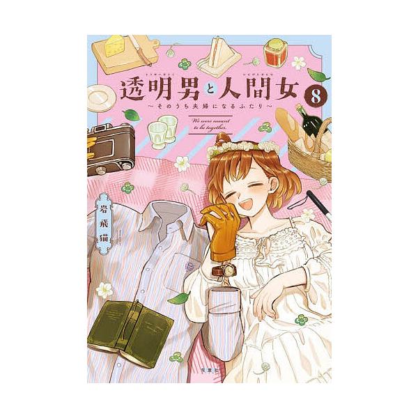 ※商品画像はイメージや仮デザインが含まれている場合があります。帯の有無など実際と異なる場合があります。著:岩飛猫出版社:双葉社発売日:2025年12月巻数:8巻キーワード:透明男と人間女そのうち夫婦になるふたり８岩飛猫 とうめいおとことにん...