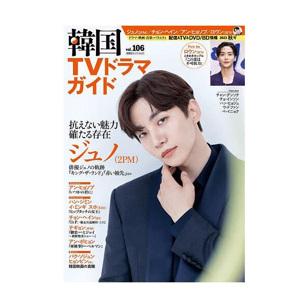 韓国TVドラマガイド vol.106