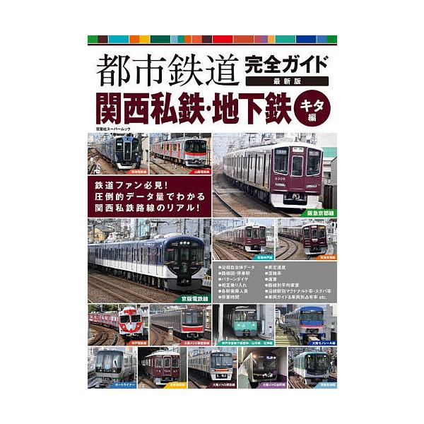 都市鉄道完全ガイド 関西私鉄・地下鉄キタ編