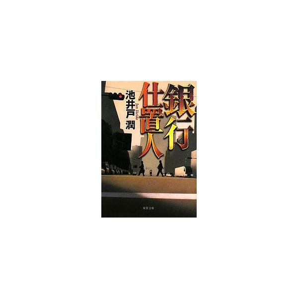 銀行仕置人/池井戸潤
