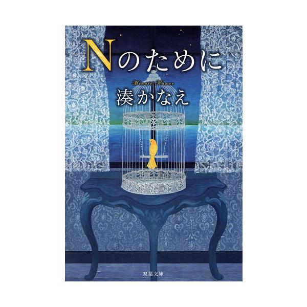 ※商品画像はイメージや仮デザインが含まれている場合があります。帯の有無など実際と異なる場合があります。著:湊かなえ出版社:双葉社発売日:2014年08月シリーズ名等:双葉文庫 み−２１−０５キーワード:Nのために湊かなえ えぬのためにふたば...