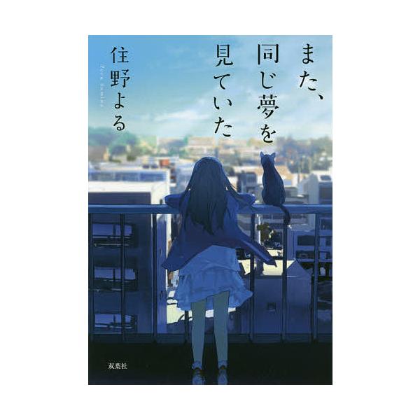 著:住野よる出版社:双葉社発売日:2018年07月シリーズ名等:双葉文庫 す−１２−０２キーワード:また、同じ夢を見ていた住野よる bkc またおなじゆめおみていたふたば マタオナジユメオミテイタフタバ すみの よる スミノ ヨル