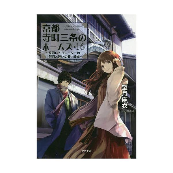 京都寺町三条のホームズ 16/望月麻衣 : bookfanプレミアム - 通販