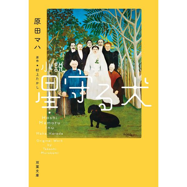 原作:村上たかし　著:原田マハ出版社:双葉社発売日:2022年03月シリーズ名等:双葉文庫 は−２６−０３キーワード:星守る犬小説新装版村上たかし原田マハ ほしまもるいぬしようせつふたばぶんこはー２６ー３ ホシマモルイヌシヨウセツフタバブン...