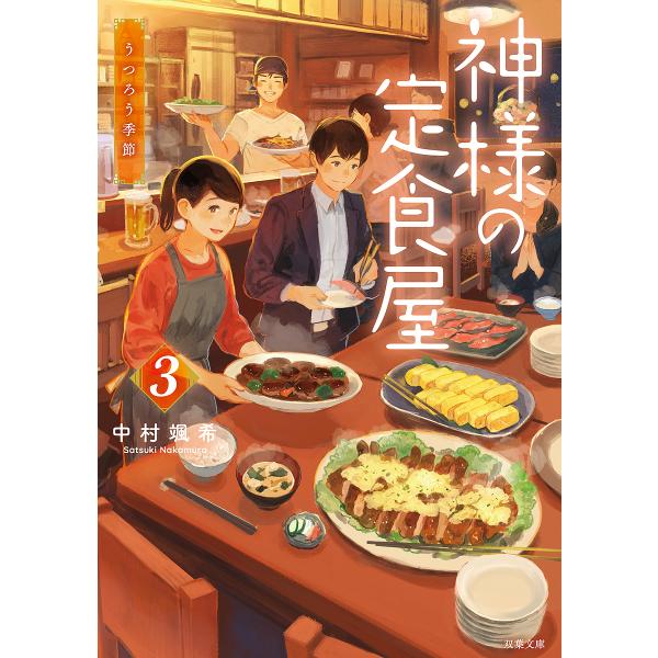 著:中村颯希出版社:双葉社発売日:2023年01月シリーズ名等:双葉文庫 な−４２−０４巻数:3巻キーワード:神様の定食屋３中村颯希 かみさまのていしよくや３ カミサマノテイシヨクヤ３ なかむら さつき ナカムラ サツキ BF35356E
