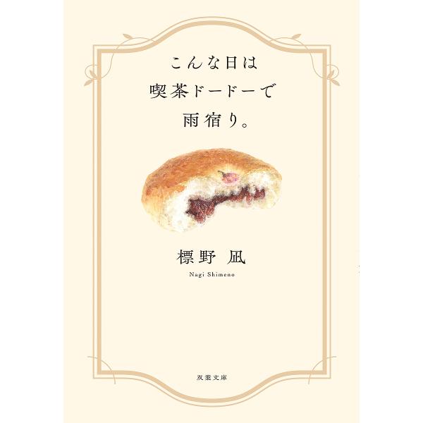 著:標野凪出版社:双葉社発売日:2023年03月シリーズ名等:双葉文庫 し−４５−０２キーワード:こんな日は喫茶ドードーで雨宿り。標野凪 こんなひわきつさどーどーであまやどり コンナヒワキツサドードーデアマヤドリ しめの なぎ シメノ ナギ