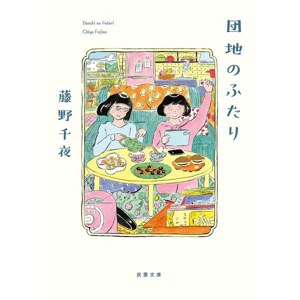 著:藤野千夜出版社:双葉社発売日:2024年07月シリーズ名等:双葉文庫 ふ−２２−０５キーワード:団地のふたり藤野千夜 だんちのふたりふたばぶんこふー２２ー５ ダンチノフタリフタバブンコフー２２ー５ ふじの ちや フジノ チヤ