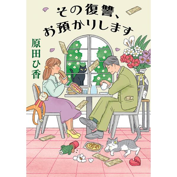 ※商品画像はイメージや仮デザインが含まれている場合があります。帯の有無など実際と異なる場合があります。著:原田ひ香出版社:双葉社発売日:2024年12月シリーズ名等:双葉文庫 は−３３−０４キーワード:その復讐、お預かりします原田ひ香 その...