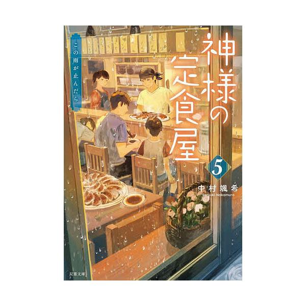 ※商品画像はイメージや仮デザインが含まれている場合があります。帯の有無など実際と異なる場合があります。著:中村颯希出版社:双葉社発売日:2025年03月シリーズ名等:双葉文庫 な−４２−０６巻数:5巻キーワード:神様の定食屋５中村颯希 かみ...