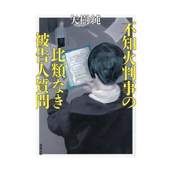 ※商品画像はイメージや仮デザインが含まれている場合があります。帯の有無など実際と異なる場合があります。著:矢樹純出版社:双葉社発売日:2025年12月シリーズ名等:双葉文庫 や−４５−０１キーワード:不知火判事の比類なき被告人質問矢樹純 し...