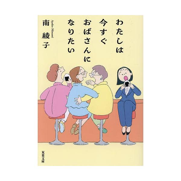 ※商品画像はイメージや仮デザインが含まれている場合があります。帯の有無など実際と異なる場合があります。著:南綾子出版社:双葉社発売日:2025年12月シリーズ名等:双葉文庫 み−３１−０７キーワード:わたしは今すぐおばさんになりたい南綾子 ...