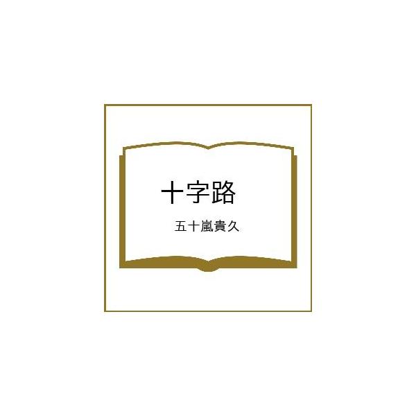 [Release date: February 10, 2026]※商品画像はイメージや仮デザインが含まれている場合があります。帯の有無など実際と異なる場合があります。五十嵐貴久出版社:双葉社発売日:2026年02月10日シリーズ名等:双葉...