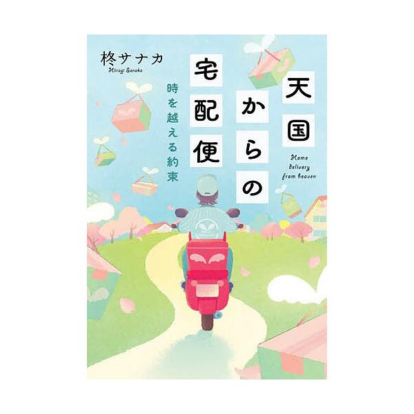 ※商品画像はイメージや仮デザインが含まれている場合があります。帯の有無など実際と異なる場合があります。著:柊サナカ出版社:双葉社発売日:2026年02月シリーズ名等:双葉文庫 ひ−２０−０３巻数:3巻キーワード:天国からの宅配便〔３〕柊サナ...