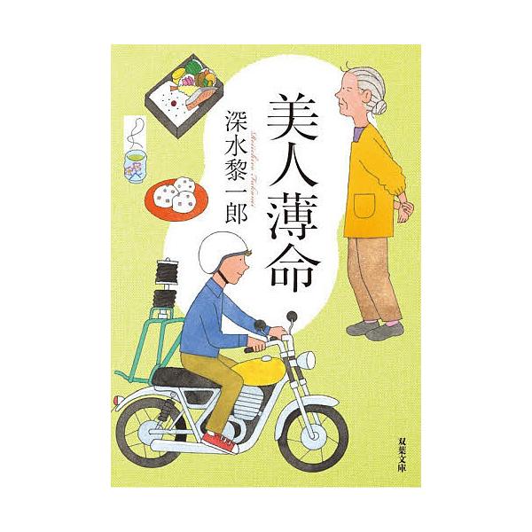 美人薄命/深水黎一郎