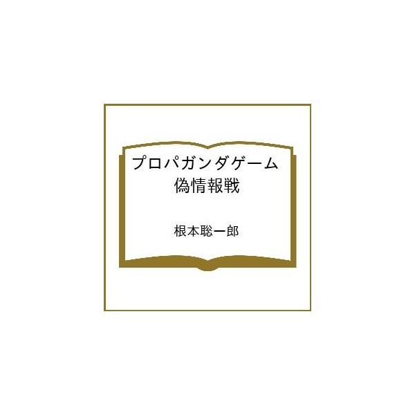 [Release date: March 12, 2026]※商品画像はイメージや仮デザインが含まれている場合があります。帯の有無など実際と異なる場合があります。根本聡一郎出版社:双葉社発売日:2026年03月12日シリーズ名等:双葉文庫キ...