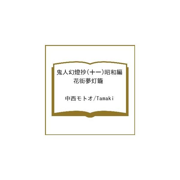 [Release date: March 11, 2026]※商品画像はイメージや仮デザインが含まれている場合があります。帯の有無など実際と異なる場合があります。中西モトオ　Tamaki出版社:双葉社発売日:2026年03月11日シリーズ名...