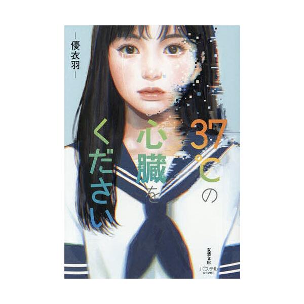 ※商品画像はイメージや仮デザインが含まれている場合があります。帯の有無など実際と異なる場合があります。著:優衣羽出版社:双葉社発売日:2026年01月シリーズ名等:双葉文庫 ゆ−１１−０１ パステルNOVELキーワード:３７℃の心臓をくださ...