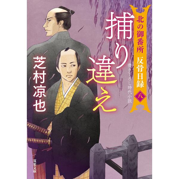 著:芝村凉也出版社:双葉社発売日:2023年08月シリーズ名等:双葉文庫 し−３２−４１ 北の御番所反骨日録 ８キーワード:捕り違え芝村凉也 とりちがえふたばぶんこしー３２ー４１きたのごばんし トリチガエフタバブンコシー３２ー４１キタノゴバ...