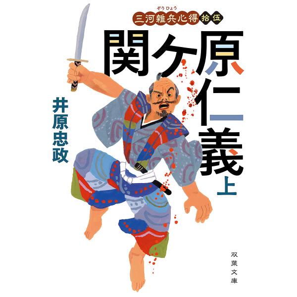 ※商品画像はイメージや仮デザインが含まれている場合があります。帯の有無など実際と異なる場合があります。著:井原忠政出版社:双葉社発売日:2024年12月シリーズ名等:双葉文庫 い−５６−１６ 三河雑兵心得 １５キーワード:関ケ原仁義上井原忠...