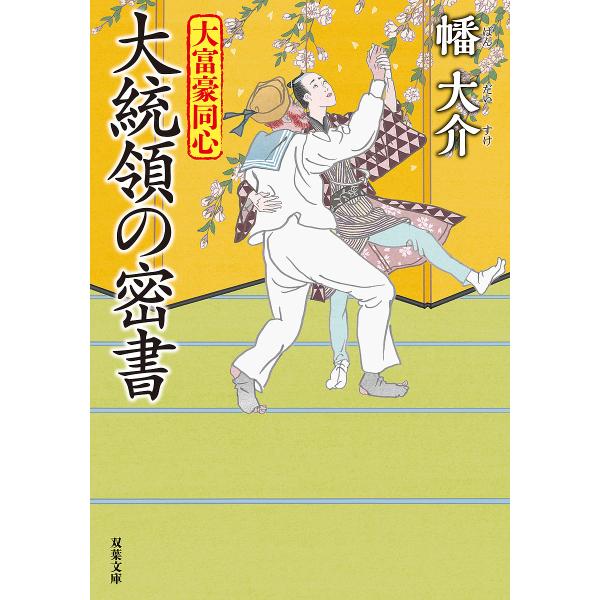 大統領の密書/幡大介
