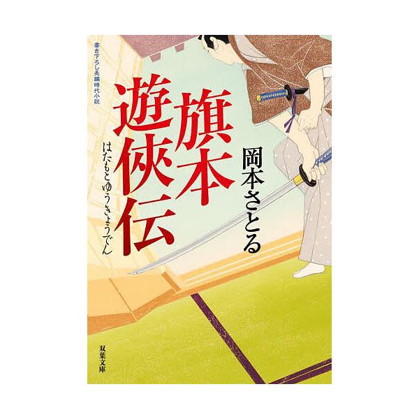 旗本遊侠伝/岡本さとる