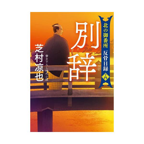 [Release date: January 14, 2026]※商品画像はイメージや仮デザインが含まれている場合があります。帯の有無など実際と異なる場合があります。出版社:双葉社発売日:2026年01月14日シリーズ名等:文庫し ３２−４...