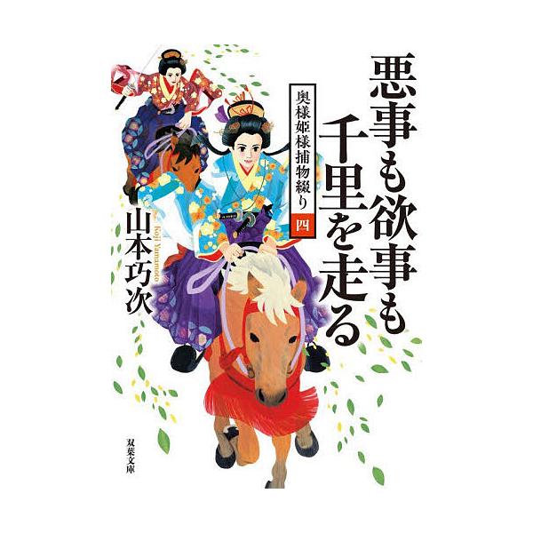 ※商品画像はイメージや仮デザインが含まれている場合があります。帯の有無など実際と異なる場合があります。著:山本巧次出版社:双葉社発売日:2026年01月シリーズ名等:双葉文庫 や−３９−０５ 奥様姫様捕物綴り ４キーワード:悪事も欲事も千里...