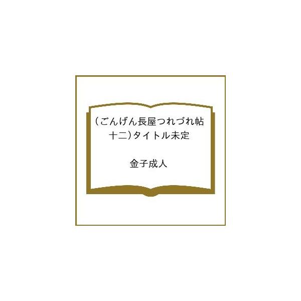[Release date: March 11, 2026]※商品画像はイメージや仮デザインが含まれている場合があります。帯の有無など実際と異なる場合があります。金子成人出版社:双葉社発売日:2026年03月11日シリーズ名等:双葉文庫キー...