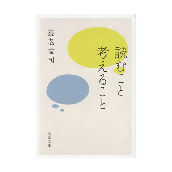 ※商品画像はイメージや仮デザインが含まれている場合があります。帯の有無など実際と異なる場合があります。著:養老孟司出版社:双葉社発売日:2026年01月シリーズ名等:双葉文庫 よ−１２−０２キーワード:読むこと考えること養老孟司 よむことか...