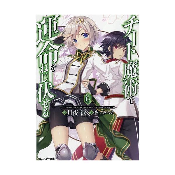 チート魔術で運命をねじ伏せる 6 月夜涙 Bk Bookfanプレミアム 通販 Yahoo ショッピング